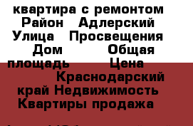 квартира с ремонтом › Район ­ Адлерский › Улица ­ Просвещения › Дом ­ 167 › Общая площадь ­ 34 › Цена ­ 4 800 000 - Краснодарский край Недвижимость » Квартиры продажа   